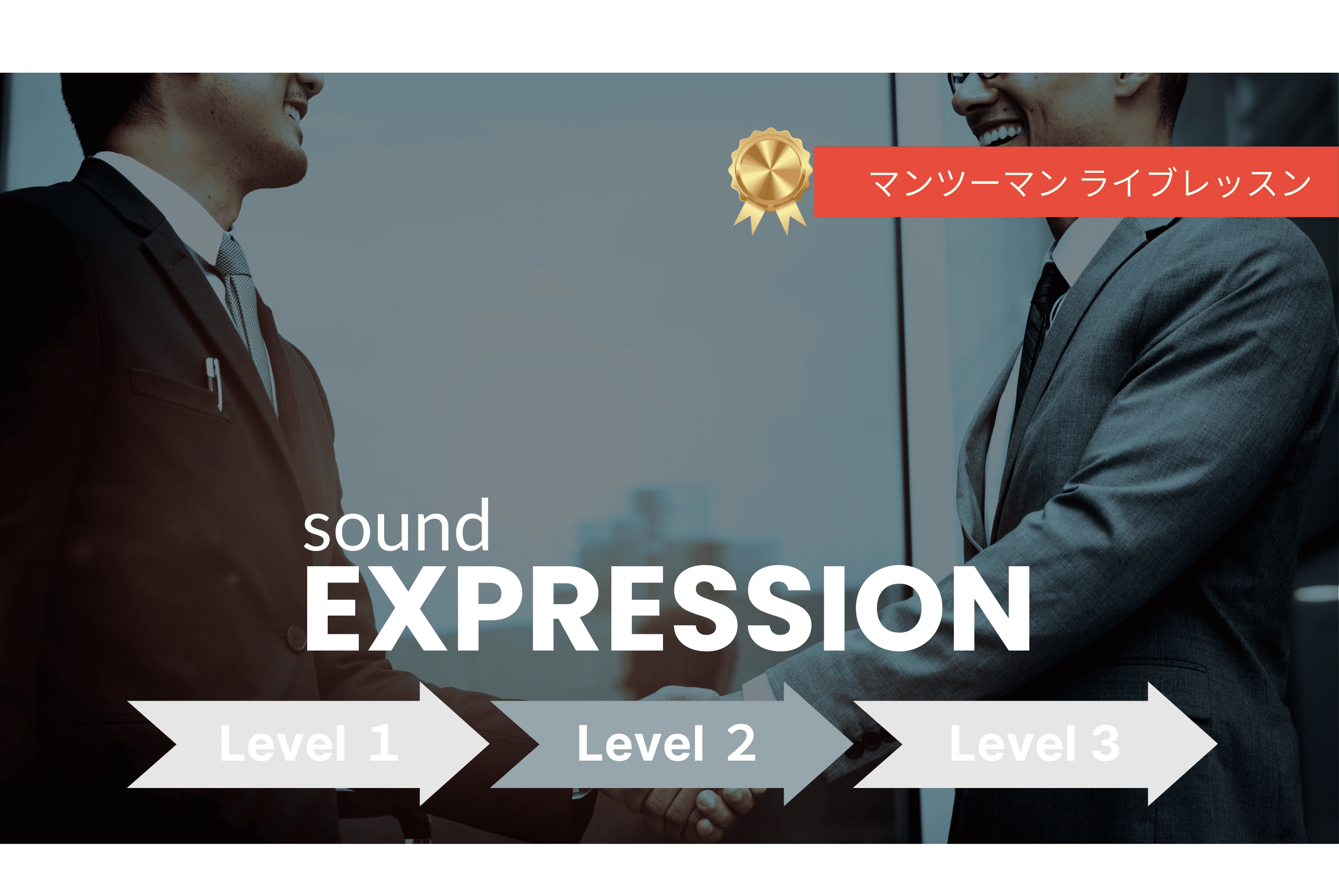 【Level 2】EXPRESSION マンツーマン・ライブレッスン