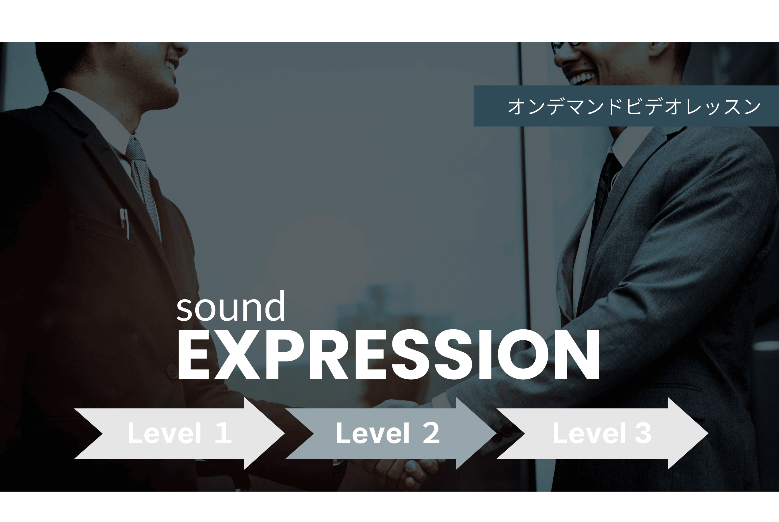 【Level 2】EXPRESSION オンデマンドビデオレッスン