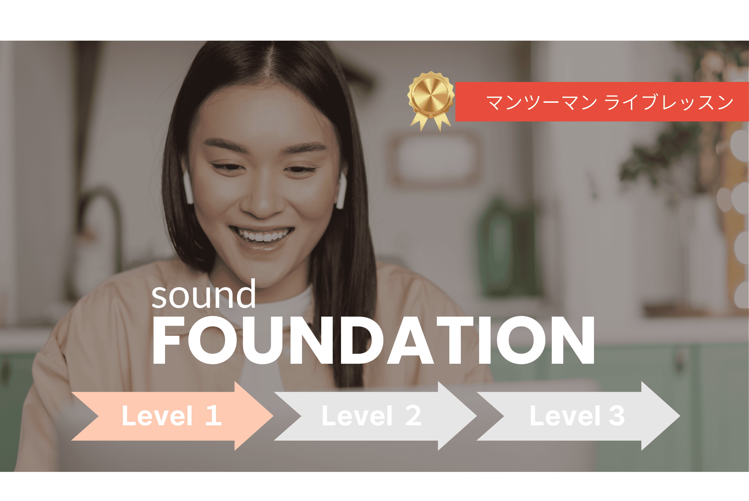 【Level 1】FOUNDATION マンツーマン・ライブレッスン