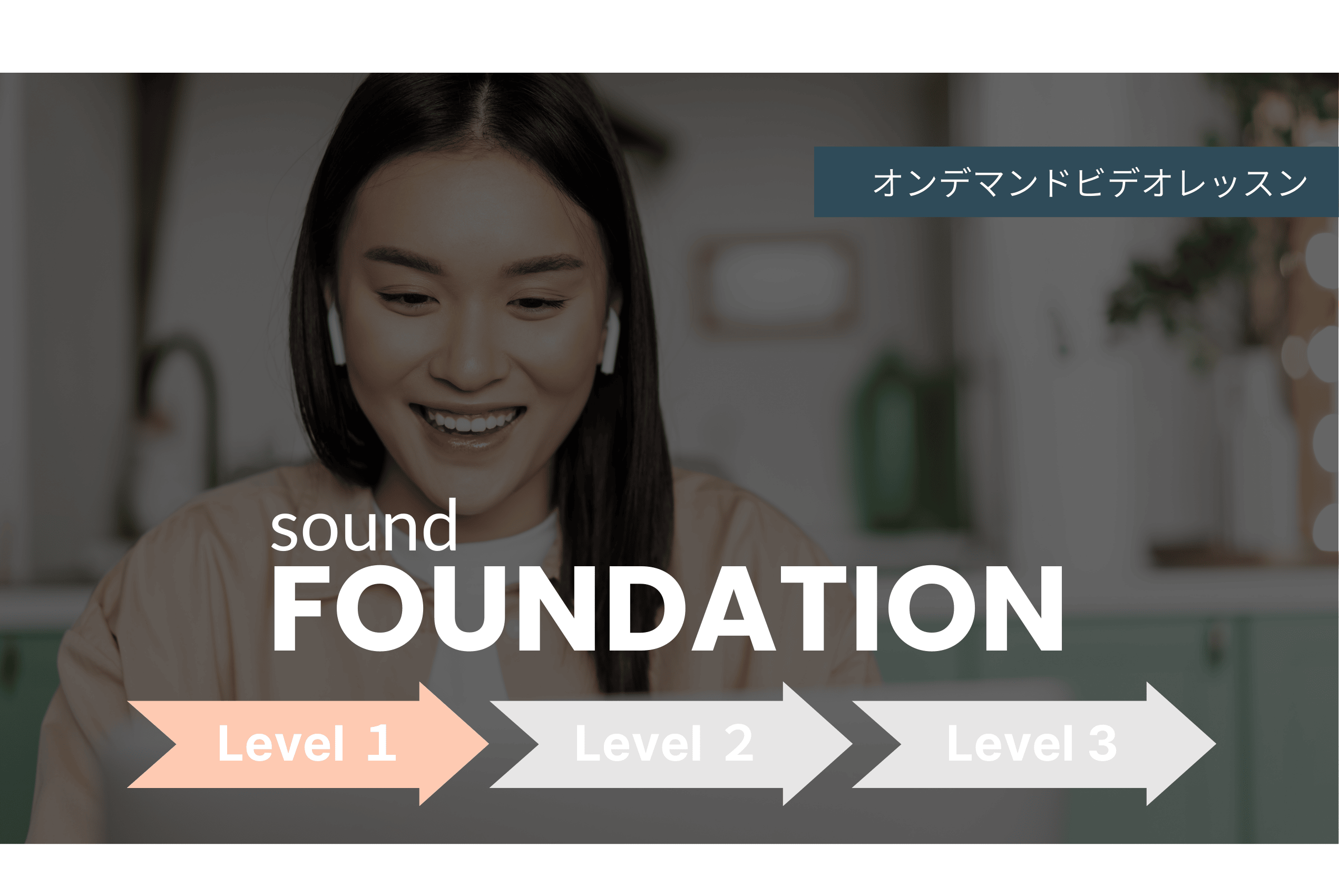 【Level 1】FOUNDATION オンデマンドビデオレッスン