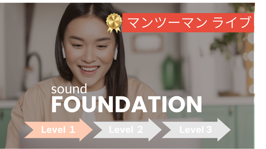 【Level 1】FOUNDATION マンツーマン・ライブレッスン