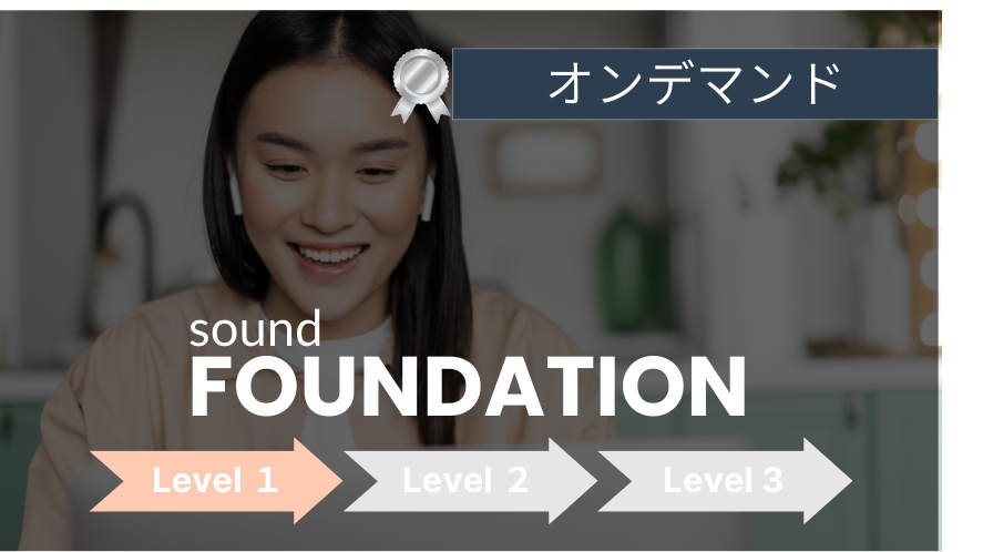 【Level 1】FOUNDATION オンデマンドビデオレッスン