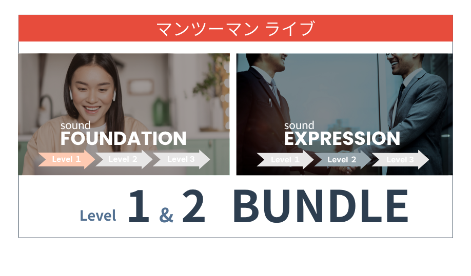 【Level 1 & 2】BUNDLE